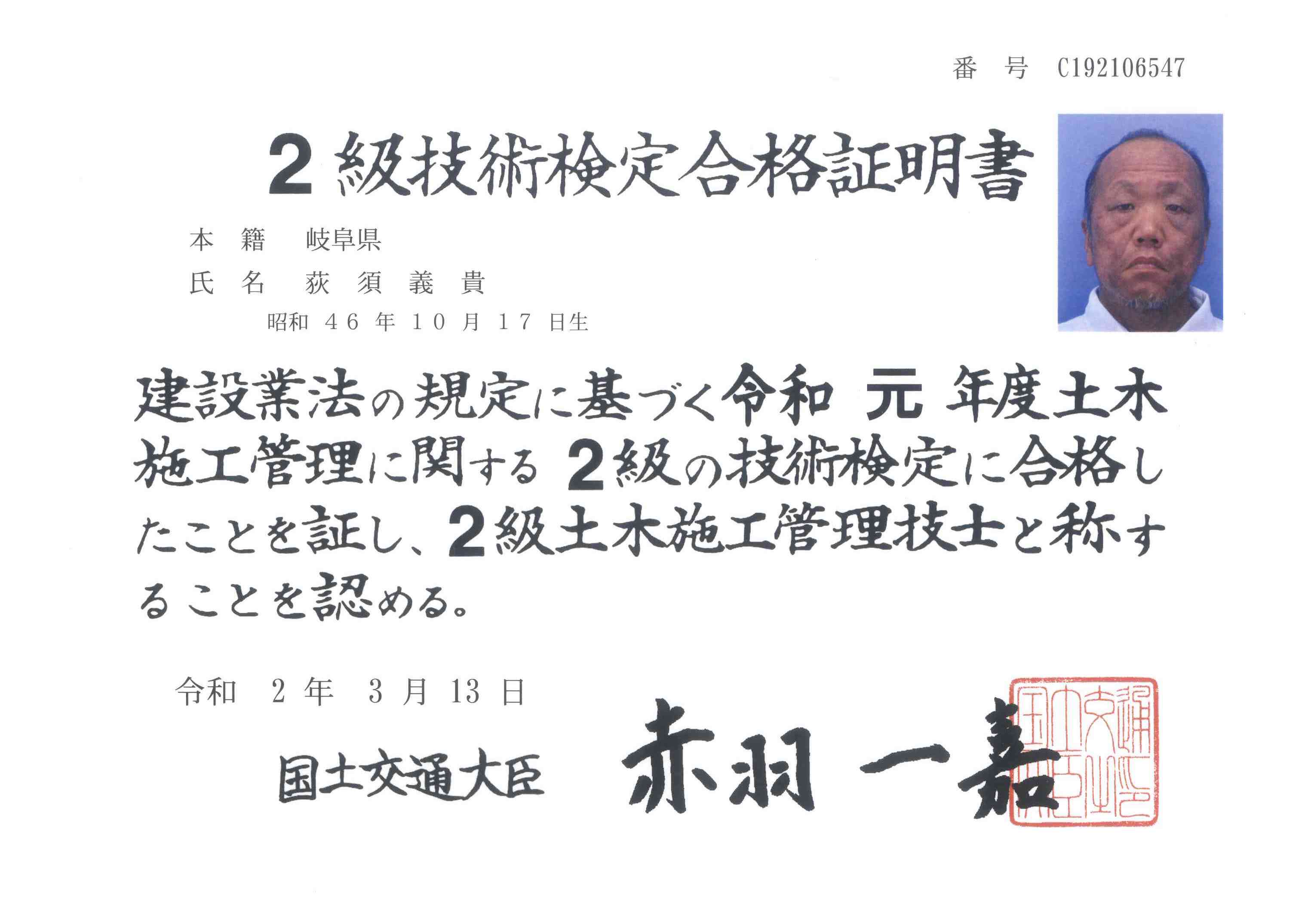 荻須義貴 2級土木 合格証