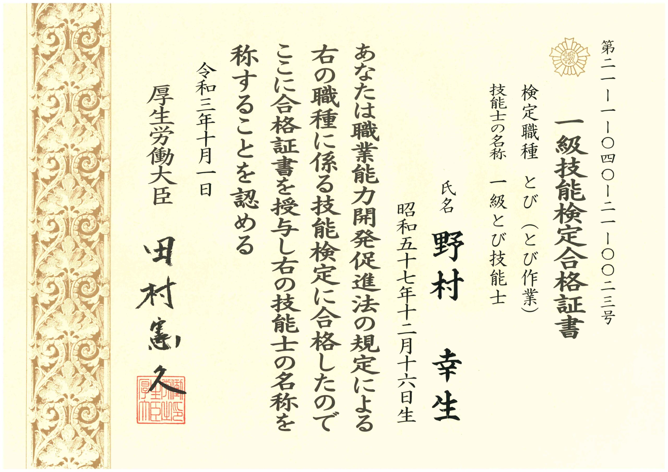 2021年10月 資格取得｜一級とび技能士 | 有限会社 斉木組