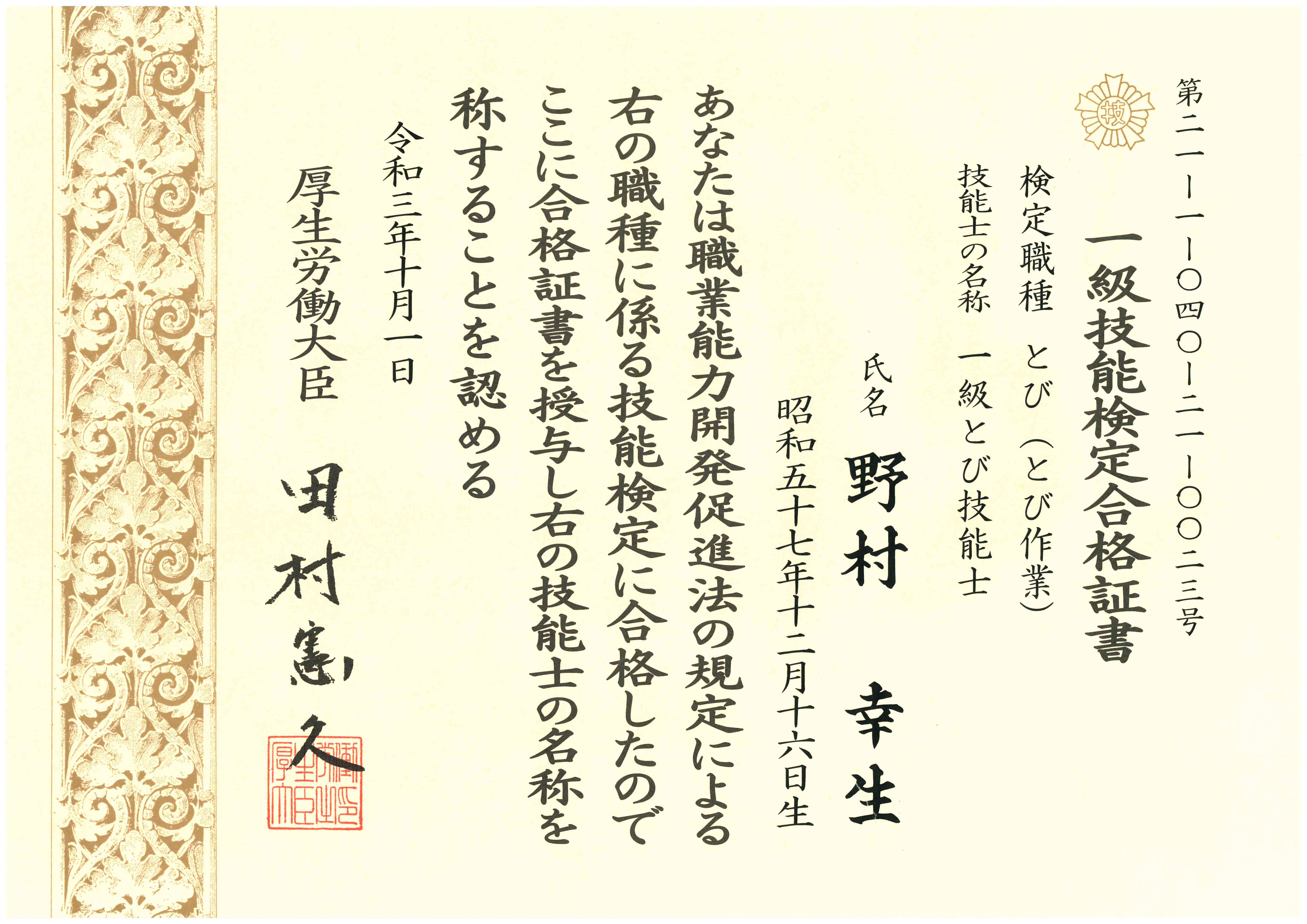 野村幸生 一級とび技能士資格取得
